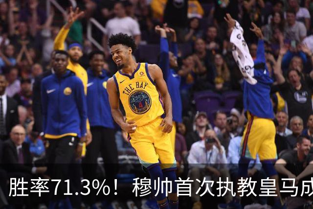胜率71.3%！穆帅首次执教皇马成绩：西甲百分夺冠 欧冠连续3年4强
